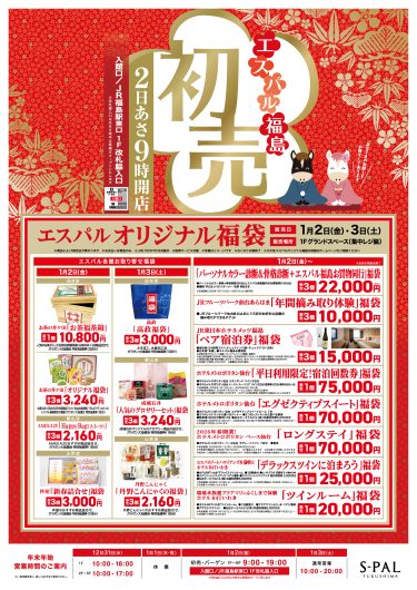 エスパル福島　初売り福袋情報